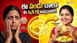 నక్షత్రం లాంటి మెరుపు మీ చర్మం సొంతం కావాలా.. ఈ ఒక్క పండుతో సాధ్యమే!